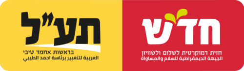 Logo of Hadash-Ta'al